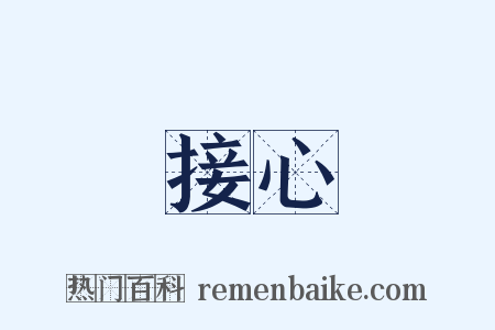 接心是什么意思的图片